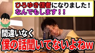 【ひろゆき】残念ながらあなた信者には向いてないと思いますwww