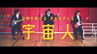 宇宙人 (Cosmos People) “これが僕の愛し方 / That’s the Way I Love / 這就是我愛你的方法” Official Music Video (日本語字幕付き)