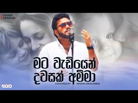 Mata wadiyen dawasak amma I මට වැඩියෙන්‌ දවසක්‌ අම්මා I Covered by Ishara Akalanka