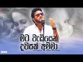 Mata Wadiyen Dawasak Amma I මට වැඩියෙන්‌ දවසක්‌ අම්මා I 