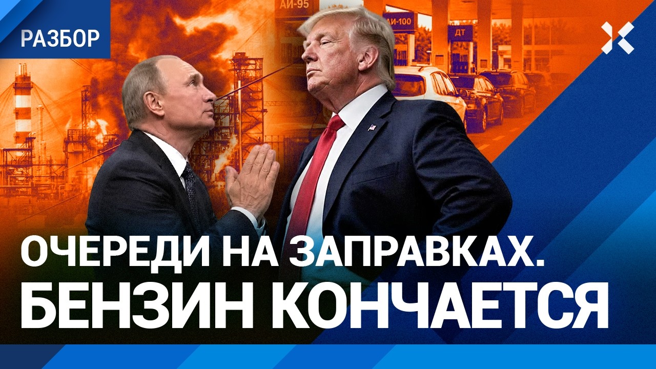 Огромные очереди за бензином. Трамп просит не бить по НПЗ. Когда вернется топ