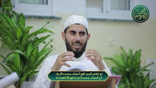 صورة لو تفكر المرء في أعضاء جسده لأدرك أن أعضاء جسده لم تخلق إلا للعبادة، الشيخ خباب الحمد