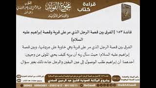 صورة 154 - الفرق بين قصة الرجل الذي مر على قرية وقصة إبراهيم عليه السلام من كتاب مجموع الفوائد للسعدي