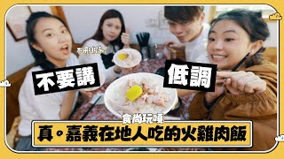 [討論] 陳嘉義今天會怎麼慶祝？