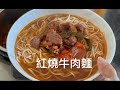 Instant Pot Taiwanese Beef Noodle Soup 最好吃的紅燒牛肉麵