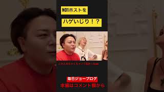 NO1ホストをハゲいじり!?#ジョーブログ #切り抜き #坂田佳子 #西成 #shorts #衝撃