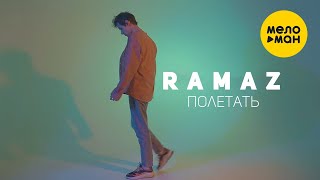 RAMAZ - Полетать (Official Video 2022)
