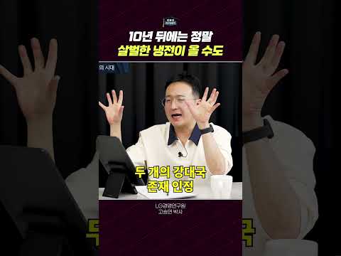 글로벌 경제의 미래: 완화된 양극 체제와 기술 경쟁의 시대