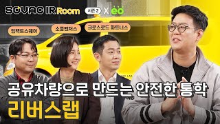 시즌2 Ep. 8-1 아이들의 통학을 안전하게, 리버스랩