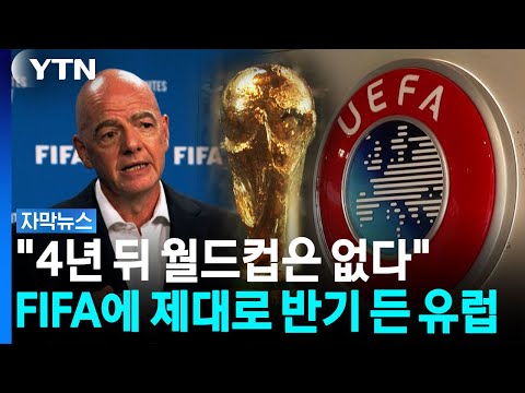정신차려 FIFA...유럽이 월드컵 '보이콧' 꺼내든 이유 [자막뉴스] / YTN