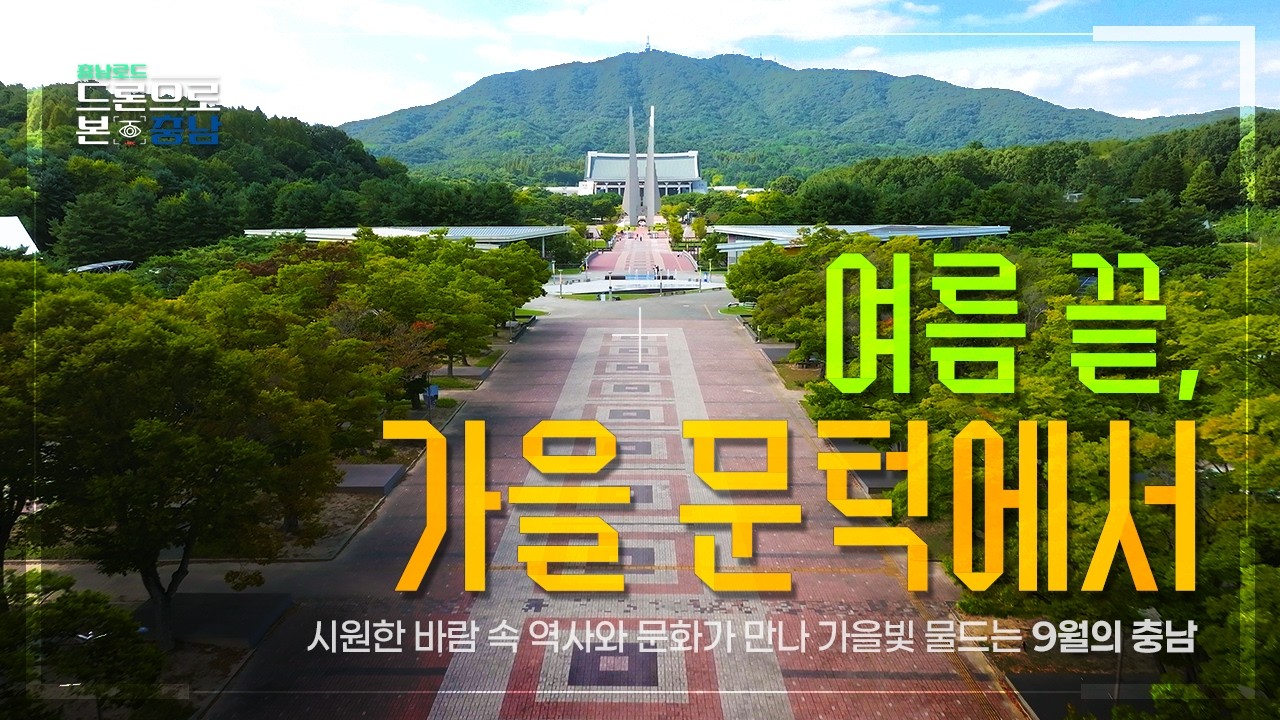 [ 4K ] 💥가을하늘 아래 펼쳐지는 역사와 낭만. 천안&middot;당진&middot;서산을 달리는 🚗충남로드-드론으로 본 충남 7화🍁