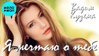 Вадим Кузема – Я мечтаю о тебе ❤️ ️Время песен со смыслом ❤️