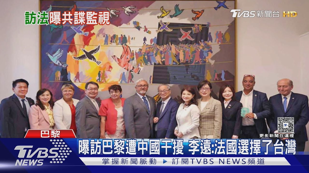 國會外交赴法國 綠委揭露「中國間諜監視」 李遠曝出訪遭陸干擾