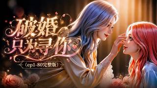 Download lagu 【百合】《破婚只为寻你》大结局来袭——秦教授为了救慕妍出车祸后昏迷一个月！ mp3