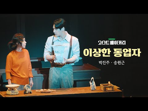 뮤지컬 [고스트 베이커리] 🎞️ 이상한 동업자 𝑪𝒍𝒊𝒑