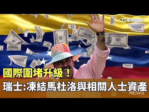國際圍堵升級！　瑞士：凍結馬杜洛與相關人士資產