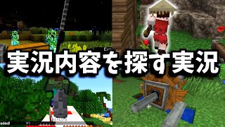[マインクラフト]失踪しがちなので、実況したいmodを探すぞ！[ゆっくり実況][モッドパック]