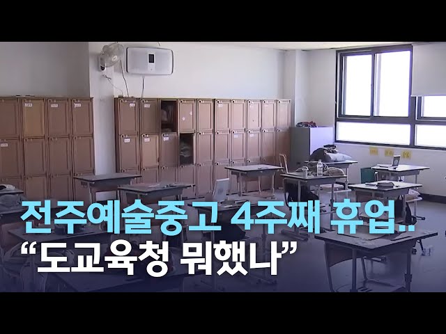 4주째 휴업, 예술중고 정상화 촉구