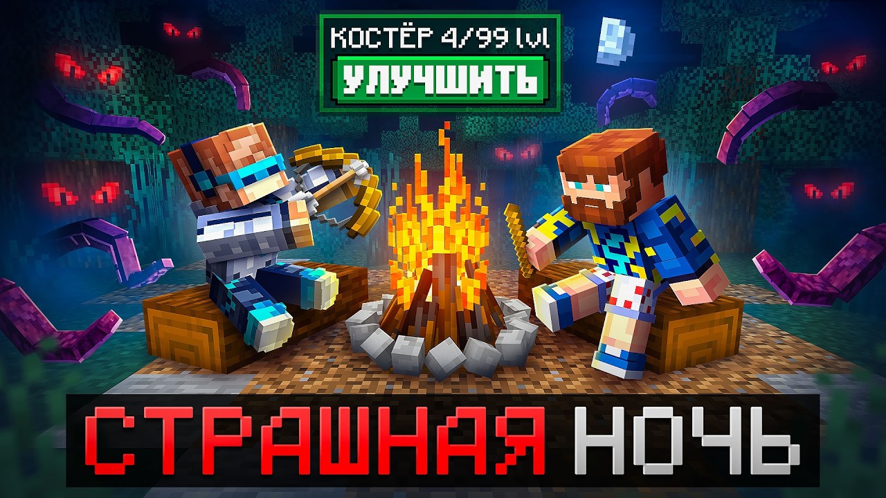 😱 Майнкрафт, но Мы Попали В СТРАШНЫЙ ЛЕС [Улучшение Костра] + Фиксплей + Санёк