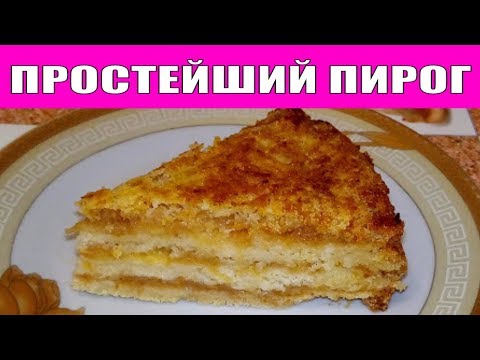 ТАКОЙ ПРОСТОЙ И ВКУСНЫЙ ЯБЛОЧНЫЙ ПИРОГ ПОНРАВИТСЯ ВСЕМ