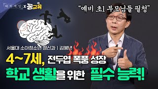 Download lagu 초등 입학 전 꼭 키워줘야 할 필수 능력! 예비 초1 부모님들 필청🚨 | 김붕년 | 뇌발달 | 공감능력 | 초1 | 자녀교육 | 부모교육ㅣ4-7세 mp3