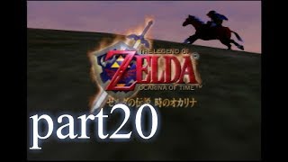【低ボ】ゼルダの伝説　時のオカリナ　ゲーム実況part20