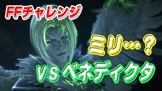 【FF16】FFチャレンジ/VSベネディクタ (オートアクセ無し)【ゆっくり実況】