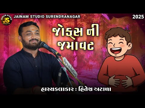 HITESH ANTALAહિતેશ અંટાણા ફુલ કોમેડી જોક્સ વિડિયો 2025 ના સાવ નવા જોક્સ ની જમાવટ - | FULL COMEDY