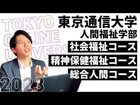 心理科学科 【オススメ】東京通信大学を現役生が徹底解説！学費・資格・実習についても【人間福祉学部】