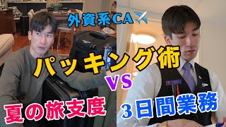 【夏休み前に見て!】旅行と仕事で何が違う? 外資系CAが教える、CAのヨーロッパ旅行 vs 3日間フライトのパッキング