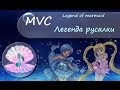 [MVC 4] Legend of mermaid SLOW RUS [Mermaid ...
