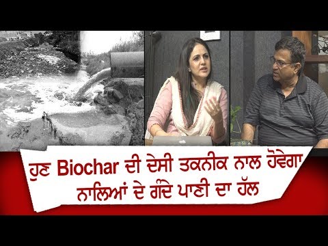 ਹੁਣ Biochar ਦੀ desi technic ਨਾਲ ਹੋਵੇਗਾ ਨਾਲਿਆਂ ਦੇ Dirt water ਦਾ solution