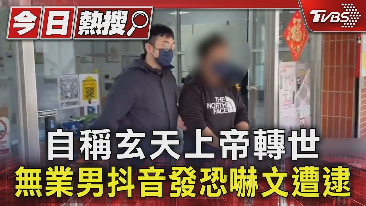 自稱玄天上帝轉世!無業男疑網路糾紛 竟嗆「見一個殺一個」