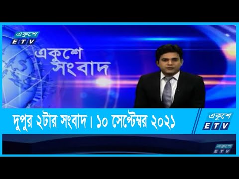 02 PM News || দুপুর ০২টার একুশে সংবাদ || 10 September 2021 || ETV News
