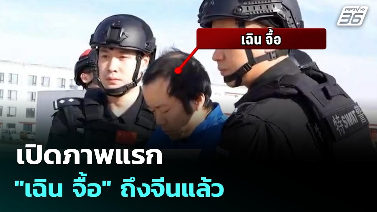 เปิดภาพแรก "เฉิน จื้อ" ถึงจีนแล้ว | โชว์ข่าวเช้านี้  |