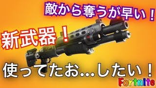 【タクティカルショットガン】出ないから敵から奪ってやるっ！　Fortnite フォートナイト