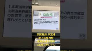 【少し珍しい放送】 中央・総武線 西船橋駅到着前の放送 #shorts
