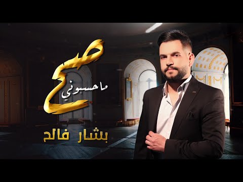 ما حسبوني صح بشار فالح