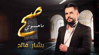 كلمات اغنية ما حسبوني صح بشار فالح