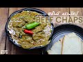 Beef Chaps Traditional Style ബീഫ് ചാപ്സ് Beef Chaps Kerala Recipe Beef Chops
