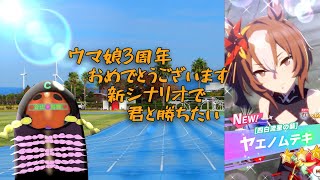 【ウマ娘プリティダービー】3周年＆フォーエヴァーヤングおめでとうUAF初見配信ヤスデアスリート活動【新シナリオ】