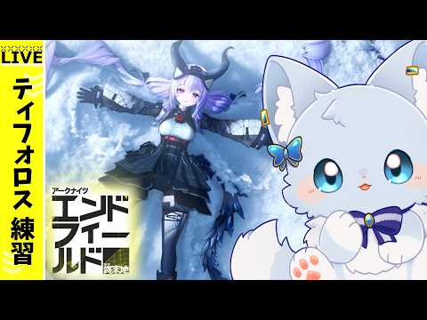 【#エンドフィールド】ティフォロス練習！【Vtuber/碧瀬ねろ】＃アークナイツエンドフィールド #PR #ぶいきゃす