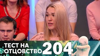 Тест на отцовство | Выпуск 204