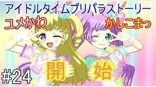 【戯れ実況】新旧主人公奮闘　パパラ宿を復活せよ【switchプリパラ】