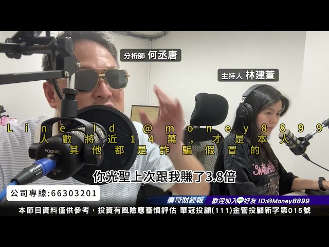 何丞唐【唐哥財經報】
