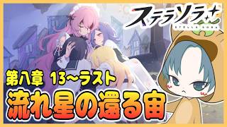 【 #ステラソラ 】メインストーリー第八章 13話～【流れ星の還る宙】実況！【ステラソラ配信】19回目
