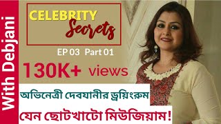 অভিনেত্রী দেবযানীর ড্রয়িংরুম, যেন ছোটখাটো মিউজিয়াম! | Debjani Chatterjee | Celebrity Secrets video