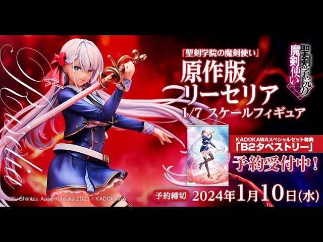 聖剣学院の魔剣使い』原作版 リーセリアが1/7フィギュア化！ 10月31日