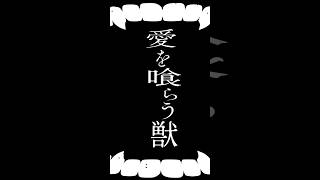 愛を喰らう獣 - 須田景凪「BLACK」⬛️Streaming Now!🎧 #須田景凪 #newsong