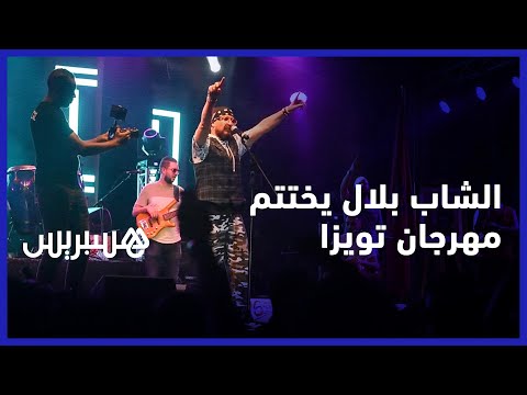 بحضور آلاف الجماهير..الشاب بلال يختتم مهرجان تويزا بطنجة